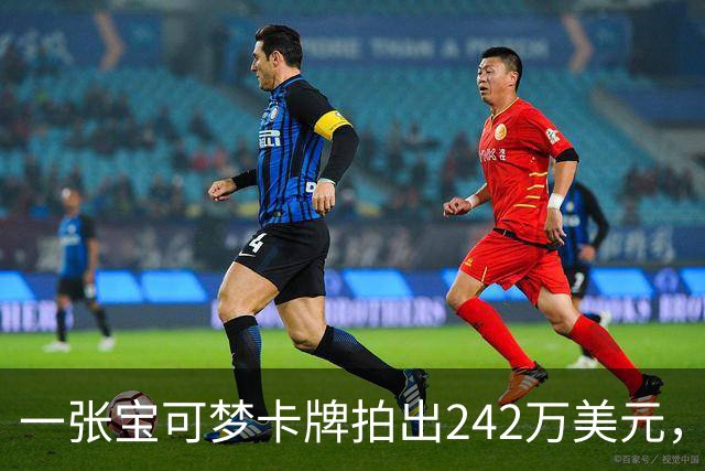 一张宝可梦卡牌拍出242万美元,几个月前才卖98万