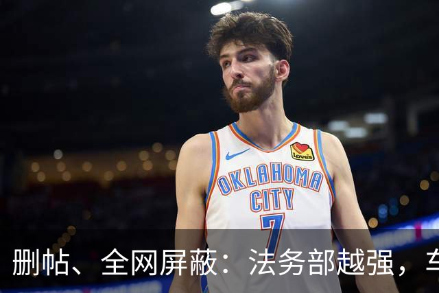 删帖、全网屏蔽:法务部越强,车越不能买!