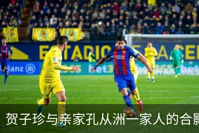 贺子珍与亲家孔从洲一家人的合影，高大帅气面带笑容的是孔令华